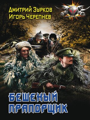cover image of Бешеный прапорщик